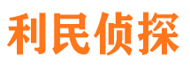 江干利民私家侦探公司